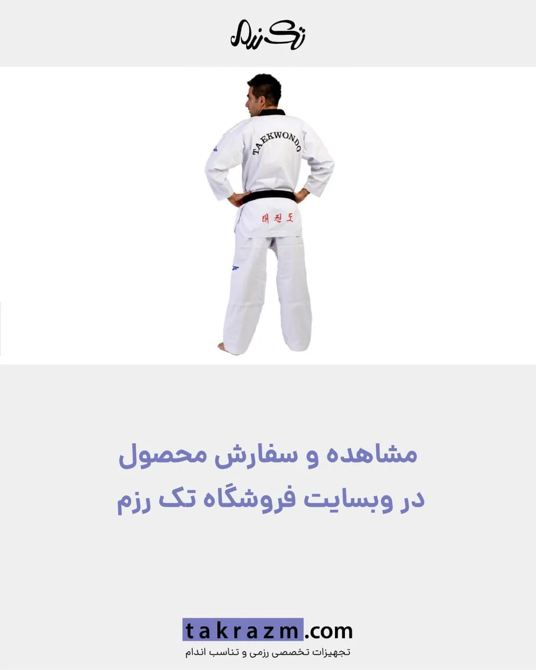 لباس تکواندو طرح کبریتی بزرگسال — عکس ۴