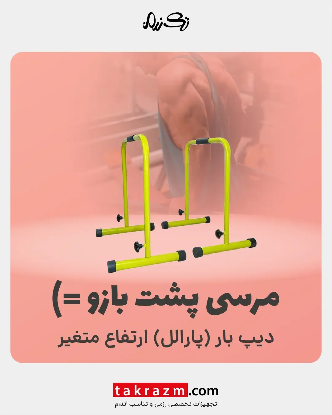 دیپ بار پارالل ارتفاع متغیر، رنگ زرد و مشکی، جنس metal، قابل تنظیم، پایهدار