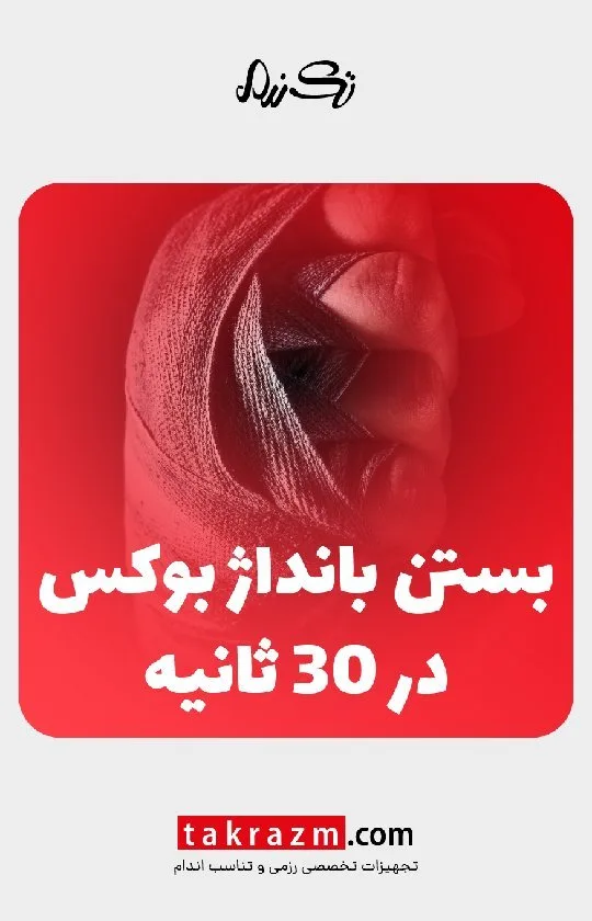 بانداژ بوکس، رنگ قرمز، جنس پارچه، نواری پیچی