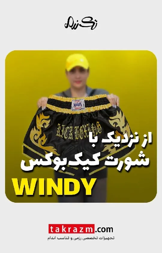 شورت کیک‌بوکس ساتن WINDY، رنگ مشکی و طلایی، جنس satin، کوتاه، بندکشی