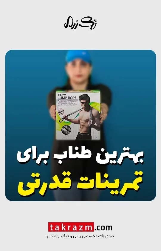 طناب ورزشی تمرینات قدرتی، رنگ سبز، مشکی و سفید، جنس پلاستیک، طناب سنگین