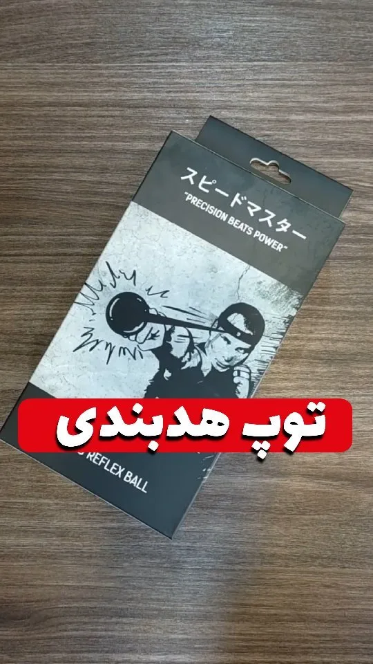 توپ هدبندی ریفلکس بال FIGHTER، رنگ مشکی و سفید، توپ رفلکس