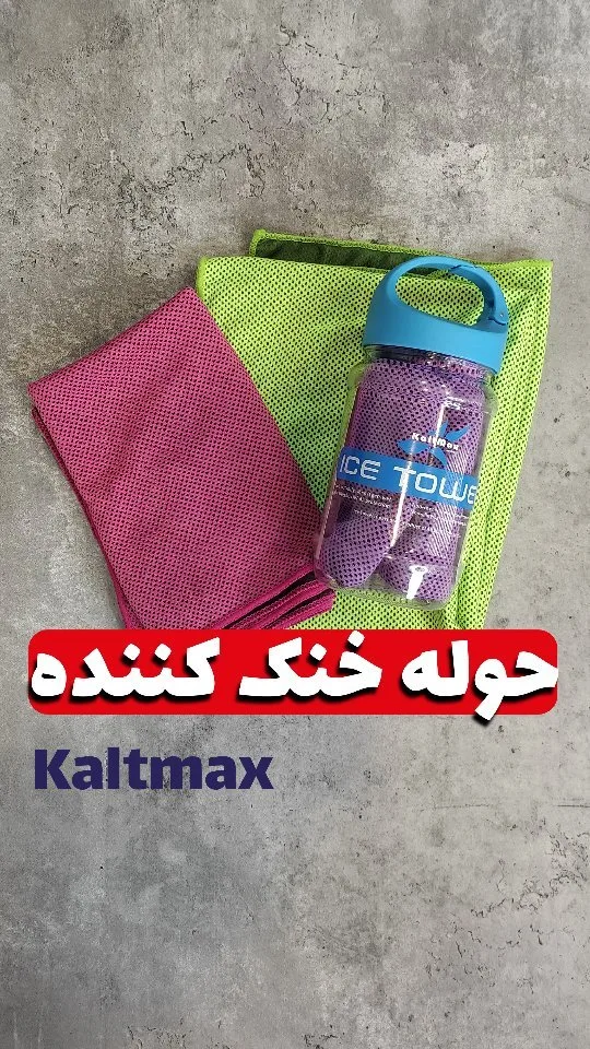 حوله خنککننده ورزشی Kaltmax