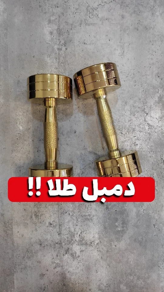 دمبل استیل طلایی