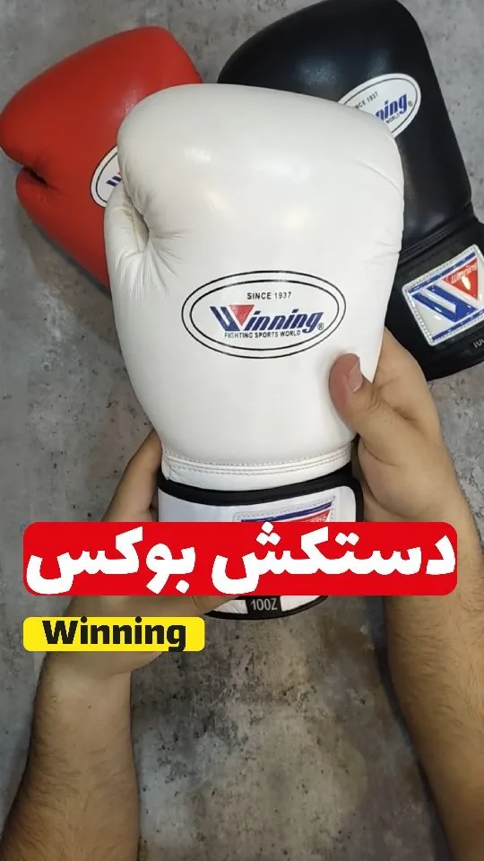 دستکش بوکس چرمی ۱۰ و ۱۲ اونس Winning، رنگ سفید