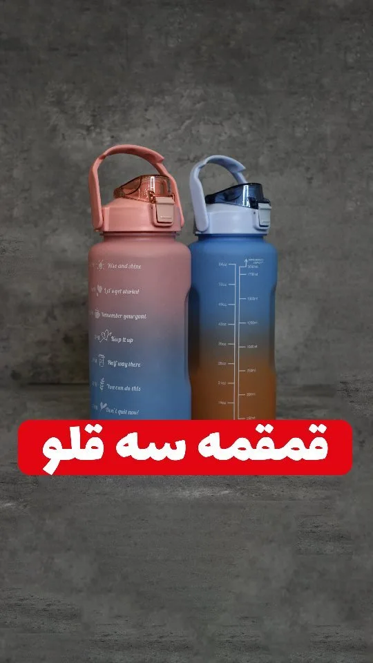 قمقمه ورزشی سه تایی