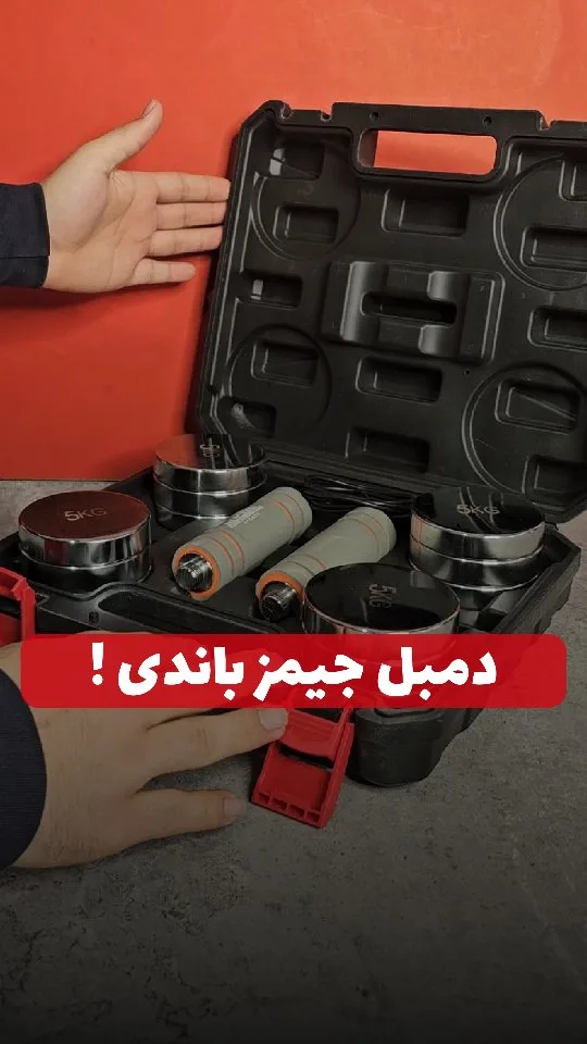 دمبل متغیر ۵ و ۱۰ کیلویی رکستون، رنگ مشکی، نقره‌ای و قرمز، جنس فلز و پلاستیک، قابل تنظیم با کیف