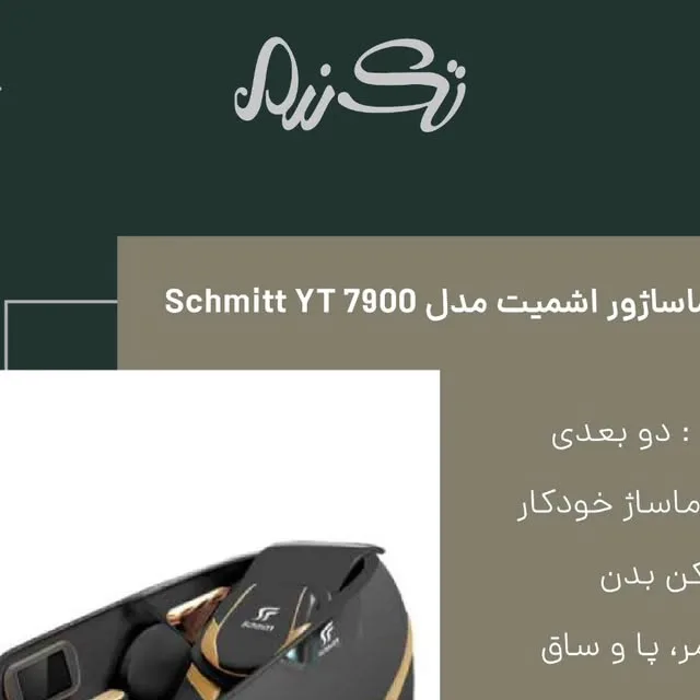 صندلی ماساژور YT 7900 اشمیت، رنگ مشکی و طلایی، جنس چرم و پلاستیک، صندلی ماساژور برقی