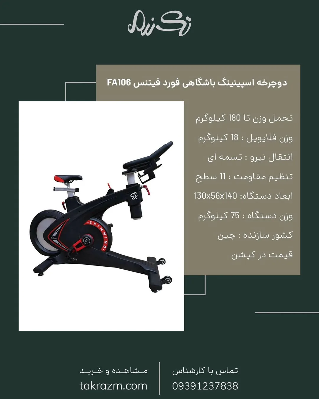 دوچرخه اسپینینگ باشگاهی FA106 فورد فیتنس، رنگ مشکی، قرمز و نقره‌ای، جنس فلز و پلاستیک