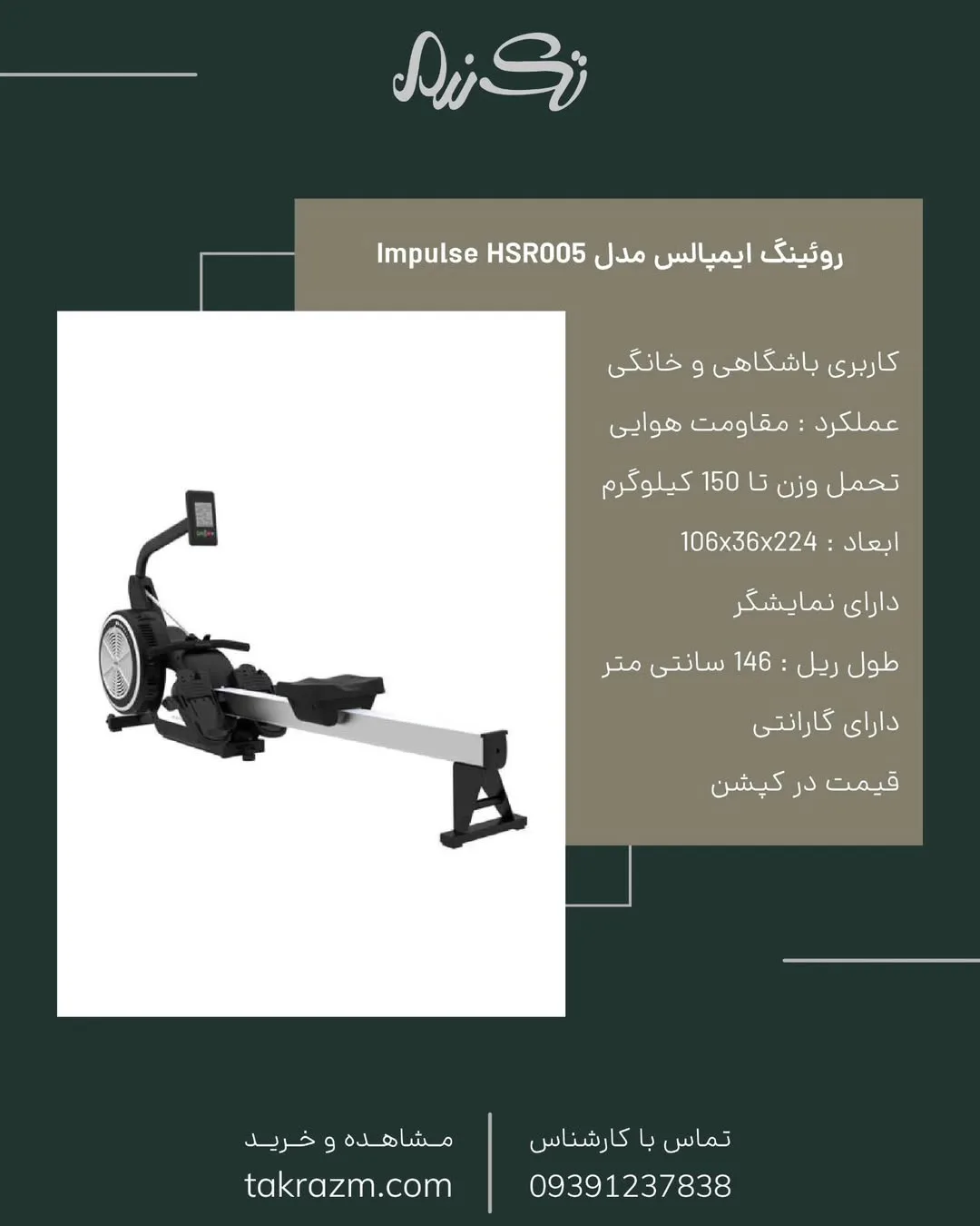 روئینگ مدل HSR005 ایمپالس، رنگ مشکی و نقره‌ای، جنس فلز، دستگاه ورزشی