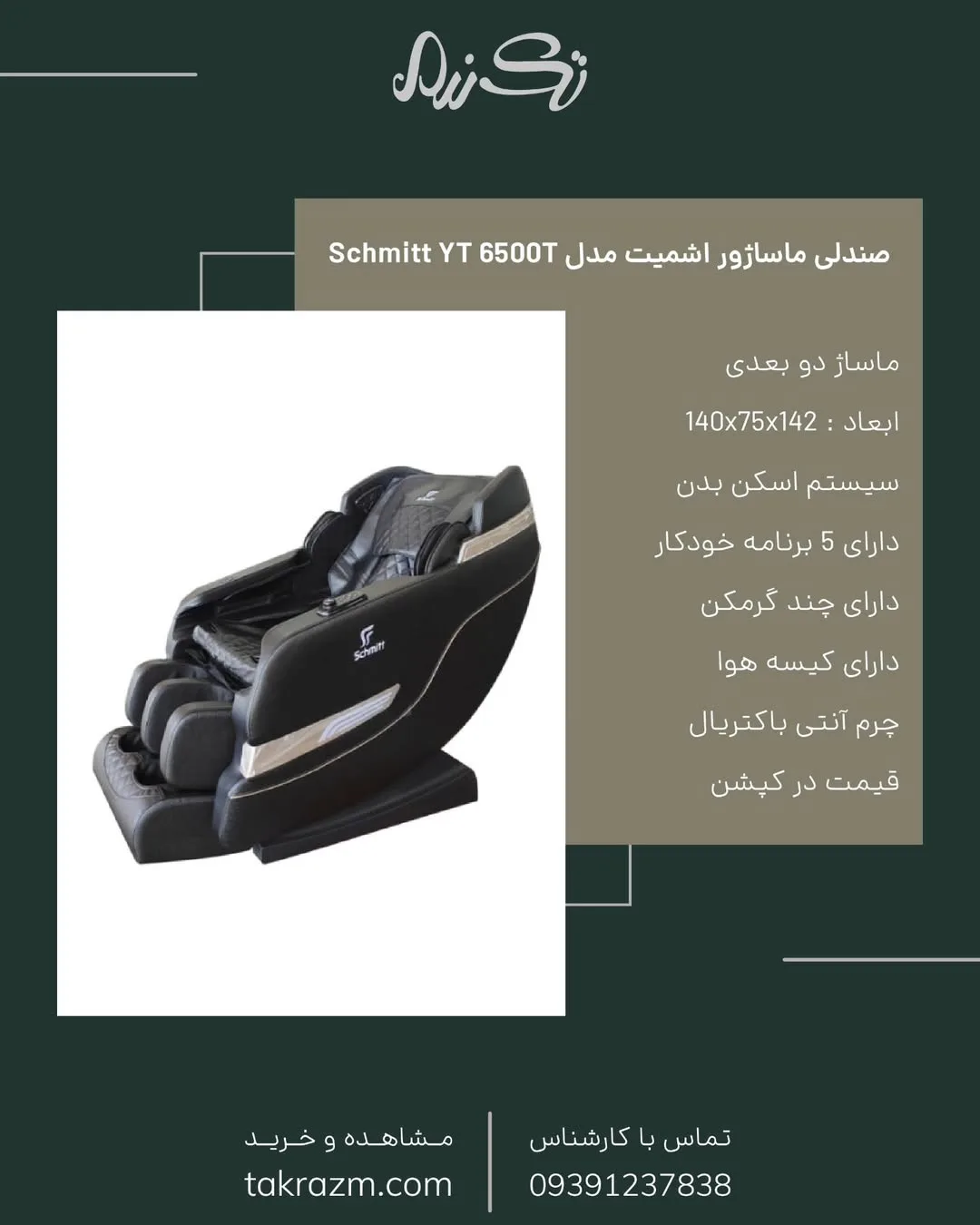 صندلی ماساژور مدل YT 6500T اشمیت، رنگ مشکی، جنس چرم، صندلی برقی