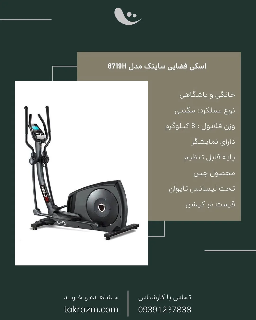 اسکی فضایی مدل 8719H سایتک، رنگ مشکی، جنس فلز و پلاستیک، ایستاده، مگنتی