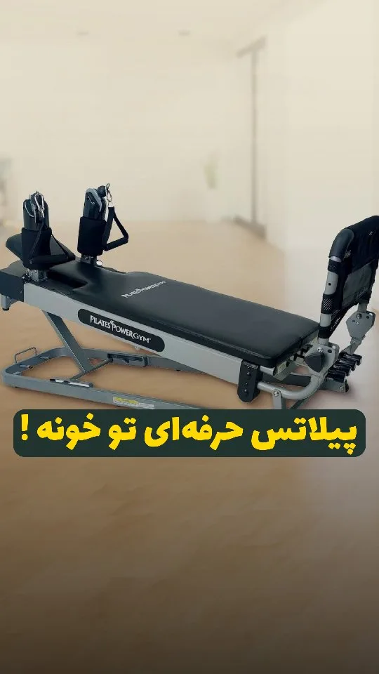 مینی ریفورمر پیلاتس خانگی پاورجیم، رنگ مشکی و خاکستری، جنس فلز و چرم، تخت ورزشی