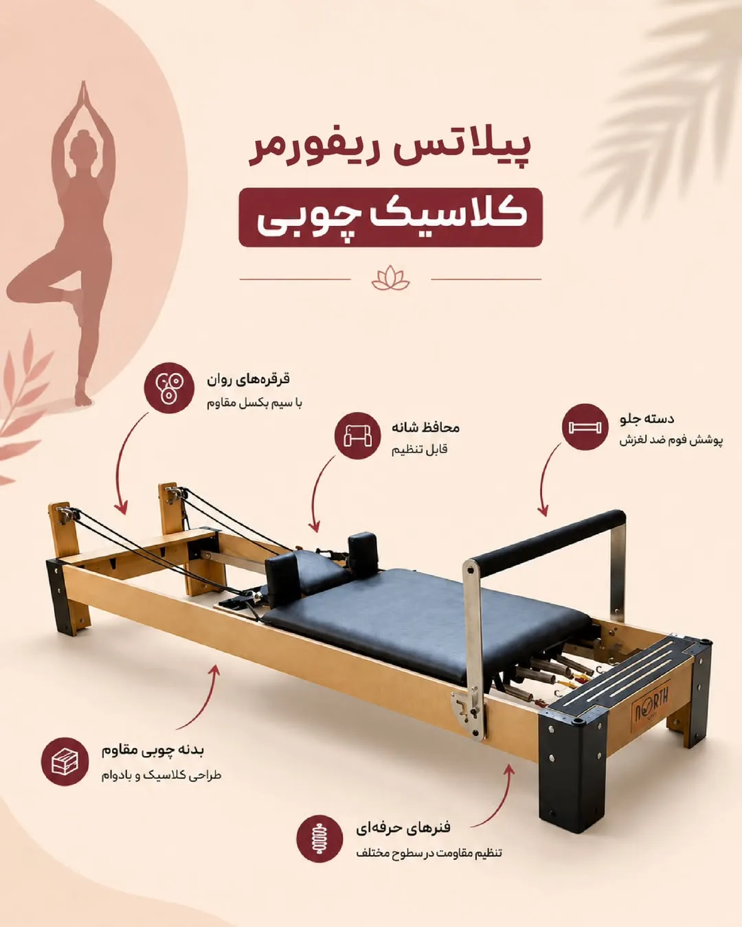 پیلاتس ریفورمر چوبی نورث پرو، رنگ قهوه‌ای و مشکی، جنس فلز، کلاسیک چوبی