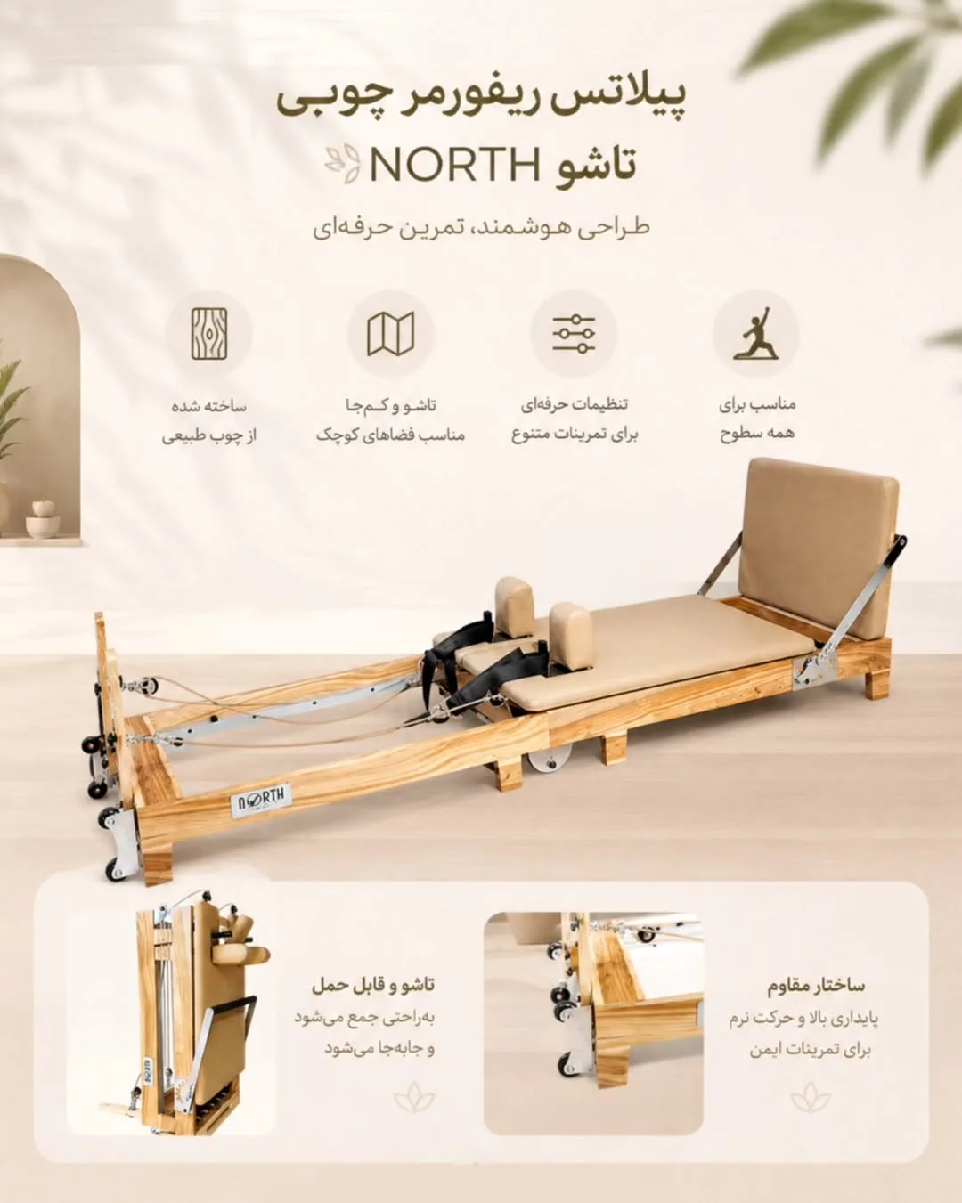 پیلاتس ریفورمر چوبی تاشو NORTH، رنگ قهوه‌ای و کرم، تخت