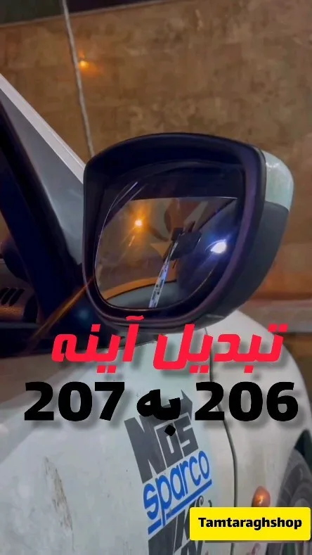 کیت تبدیل آینه ۲۰۶ به ۲۰۷، رنگ مشکی و سفید، جنس پلاستیک و شیشه، مدل ۲۰۷