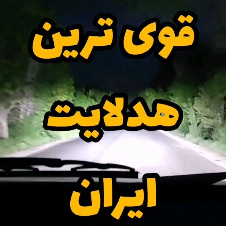 هدلایت فونیکس ۱۲۰ وات MZM