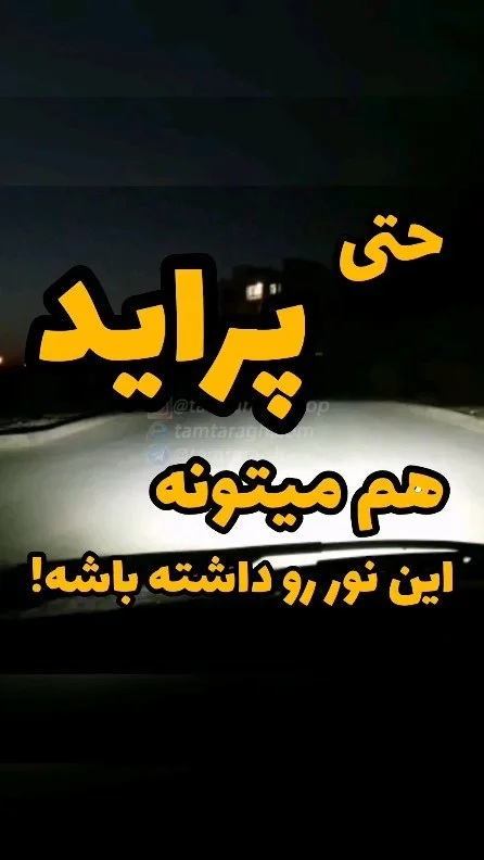 چراغ لنز اسپرت خودرو، رنگ سفید، نورپردازی