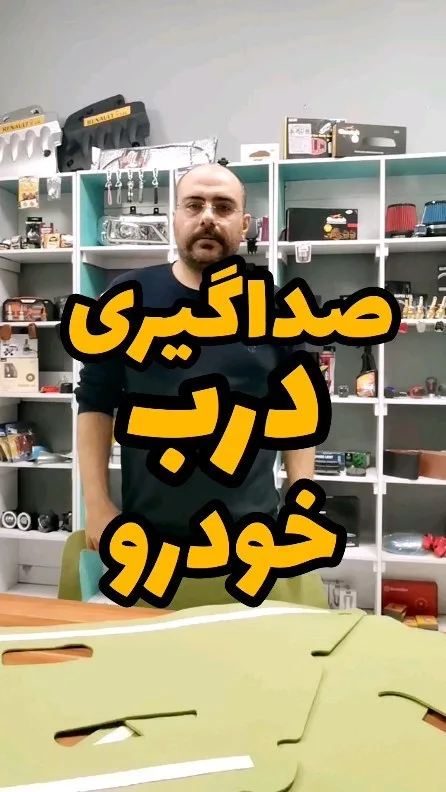 عایق صداگیری درب خودرو، رنگ سبز، جنس فوم، ورقه‌ای، برش خورده