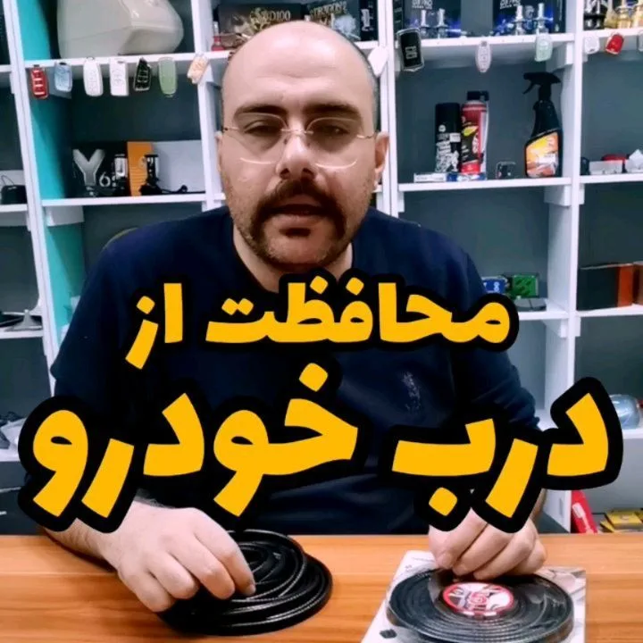 نوار محافظ دور درب (لاستیک لادری)، رنگ مشکی، جنس پلاستیک، رولی