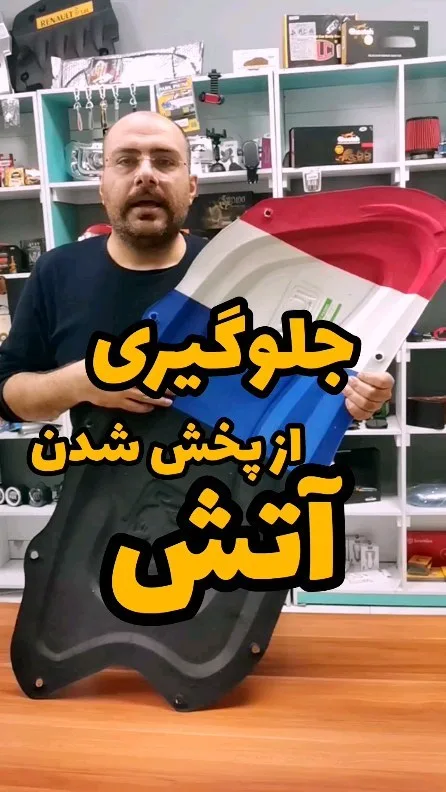 نمد کاپوت ضدحریق