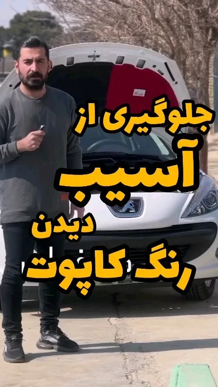 عایق کاپوت خودرو