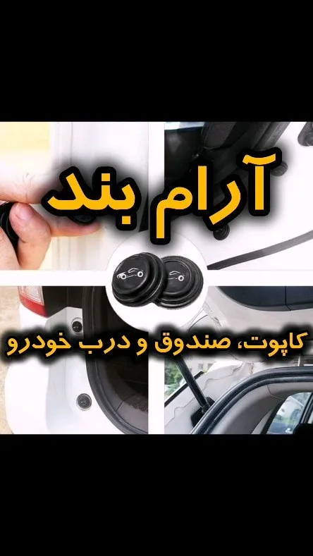 آرامبند درب و کاپوت، رنگ مشکی، جنس پلاستیک و لاستیک، دایرهای کوچک