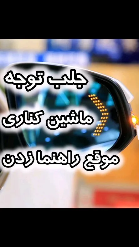 راهنمای داخل آینه، رنگ زرد، جنس پلاستیک، LED خطی