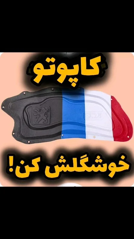 عایق کاپوت خودرو، رنگ مشکی، آبی، سفید و قرمز، جنس فوم و پارچه، مدل ورقی