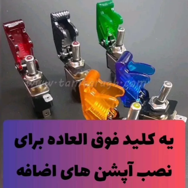 کلید استارت موشکی خلبانی، رنگ قرمز، مشکی، سبز، آبی و نارنجی، جنس پلاستیک، کلید محافظ‌دار خودرو