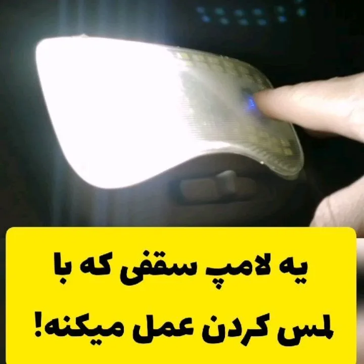 لامپ لمسی سقف خودرو CT077+ آی لد، رنگ سفید، جنس پلاستیک، بیضی