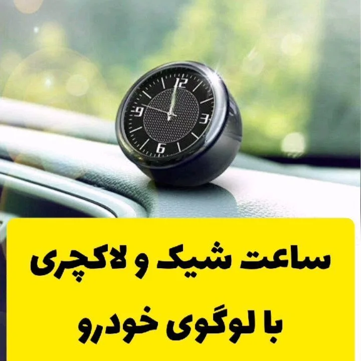 ساعت رو داشبوردی آنالوگ شبنما، رنگ مشکی و نقرهای، جنس فلز، ساعت مچی داشبورد