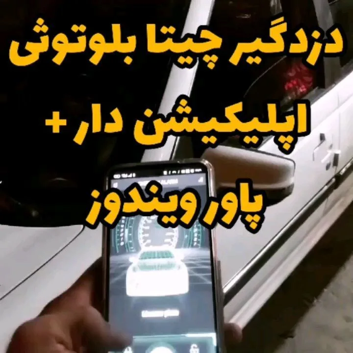 دزدگیر خودرو مدل 315B بلوتوثی چیتا، رنگ سفید و مشکی، جنس پلاستیک، دزدگیر بلوتوثی
