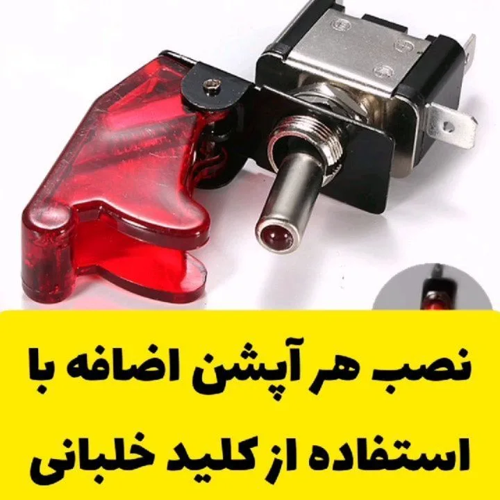 کلید خلبانی خودرو، رنگ قرمز، نقره‌ای و مشکی، جنس پلاستیک و فلز، کلید خلبانی چراغ‌دار
