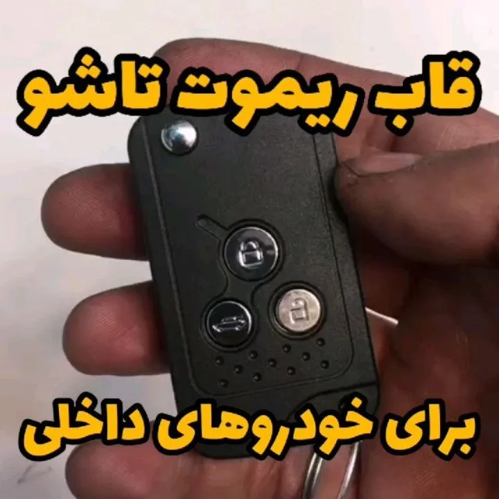 قاب ریموت تاشو خودرو، رنگ مشکی و نقره‌ای، جنس پلاستیک و فلز