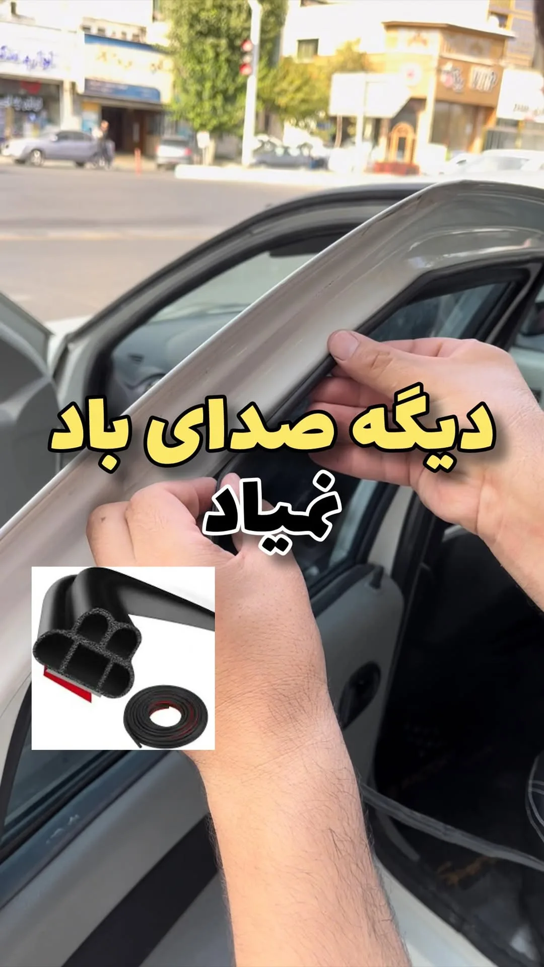 نوار درزگیر ۵ لایه خودرو، رنگ مشکی، جنس پلاستیک و لاستیک، نوار لاستیکی D شکل