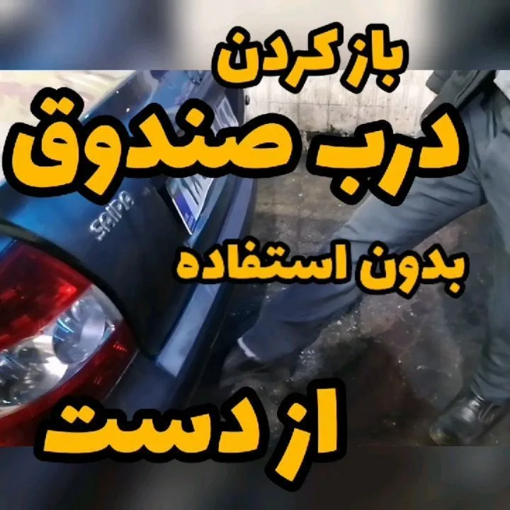 سنسور پایی صندوق عقب، رنگ خاکستری، سنسور بازکننده درشت