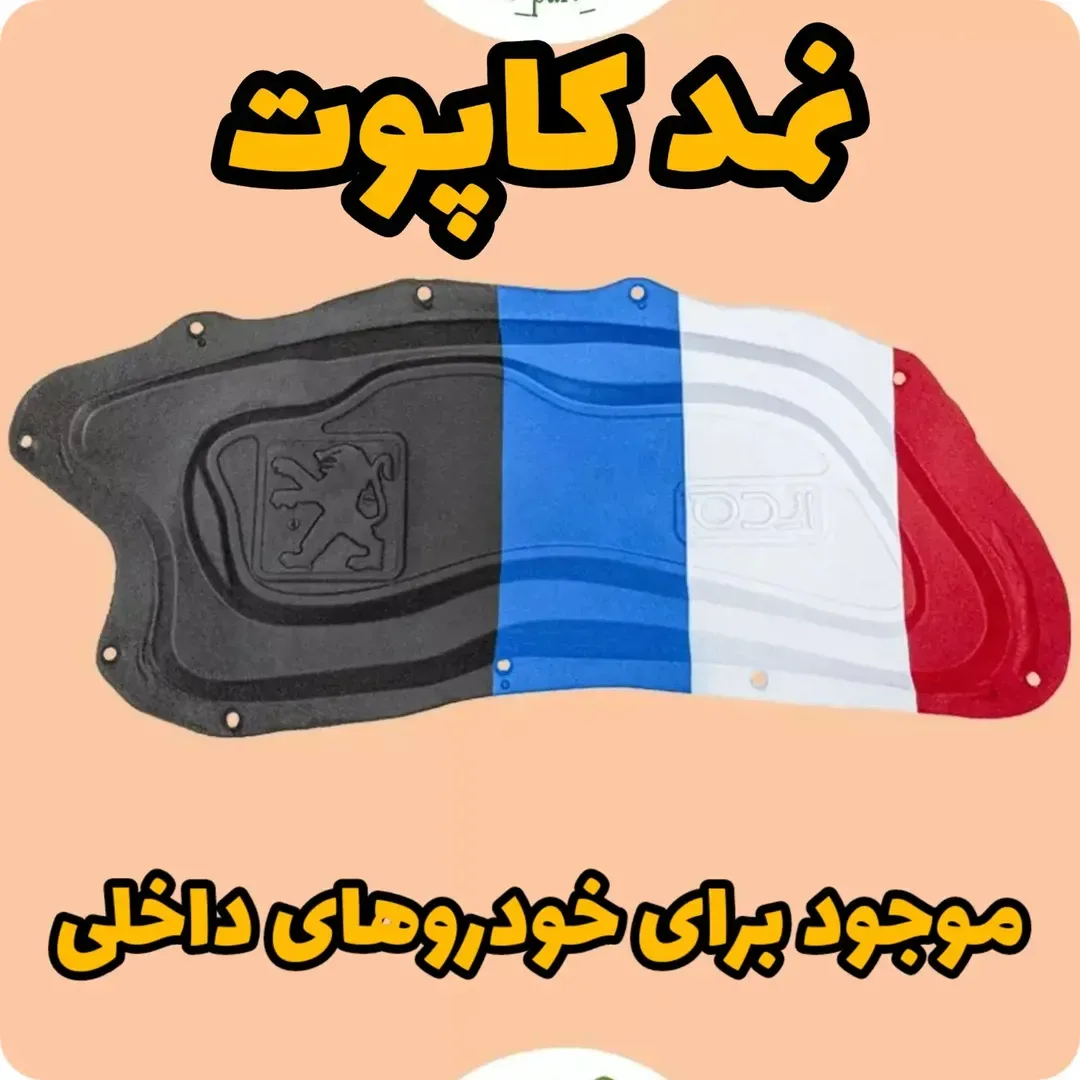 نمد کاپوت خودروهای ایرانی، رنگ مشکی، آبی، سفید و قرمز، عایق درب موتور