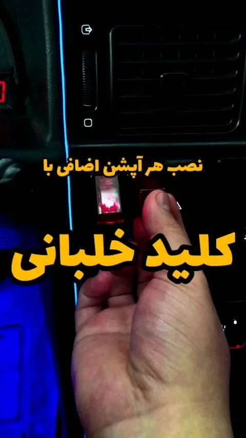 کلید خلبانی خودرو، رنگ سیاه و قرمز، جنس پلاستیک و فلز، کلید روشن و خاموش