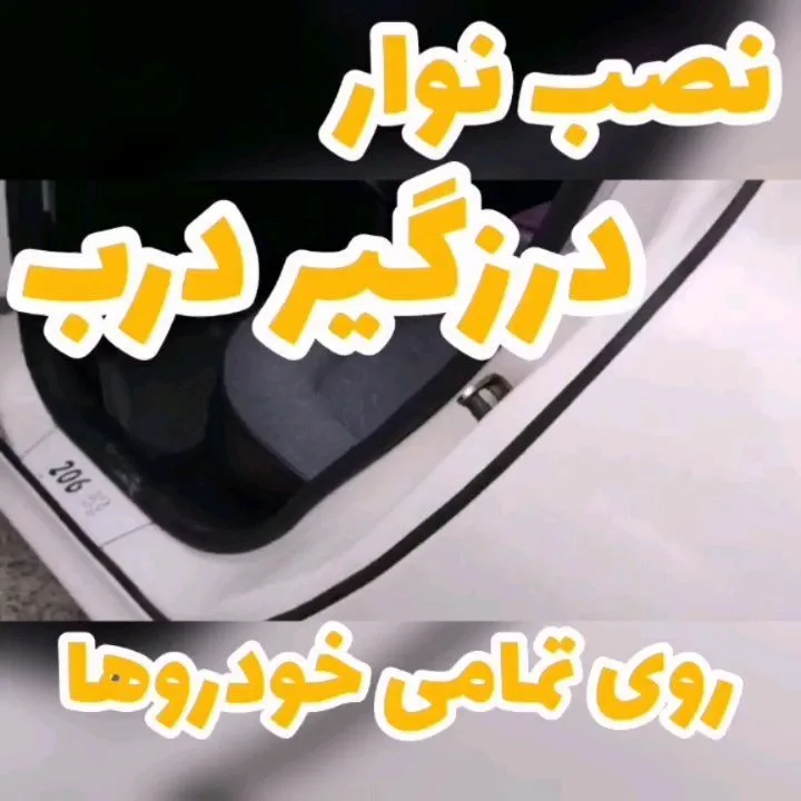 نوار درزگیر درب خودرو، رنگ سیاه، جنس لاستیک، نوار درزگیر خودرو