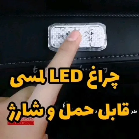 چراغ ال ای دی خودرو، رنگ سفید، جنس پلاستیک، چراغ الایدی لمسی
