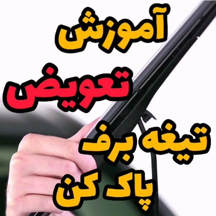 تیغه برف پاک کن خودرو، رنگ مشکی، جنس پلاستیک و فلز