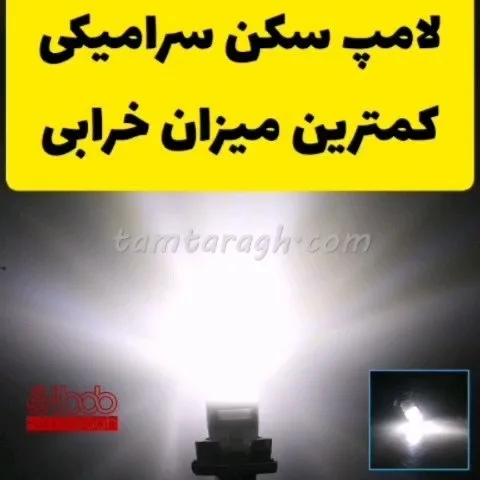 لامپ سکن سرامیکی فلت، رنگ سفید، جنس پلاستیک و شیشه، لامپ اسامدی خودرو