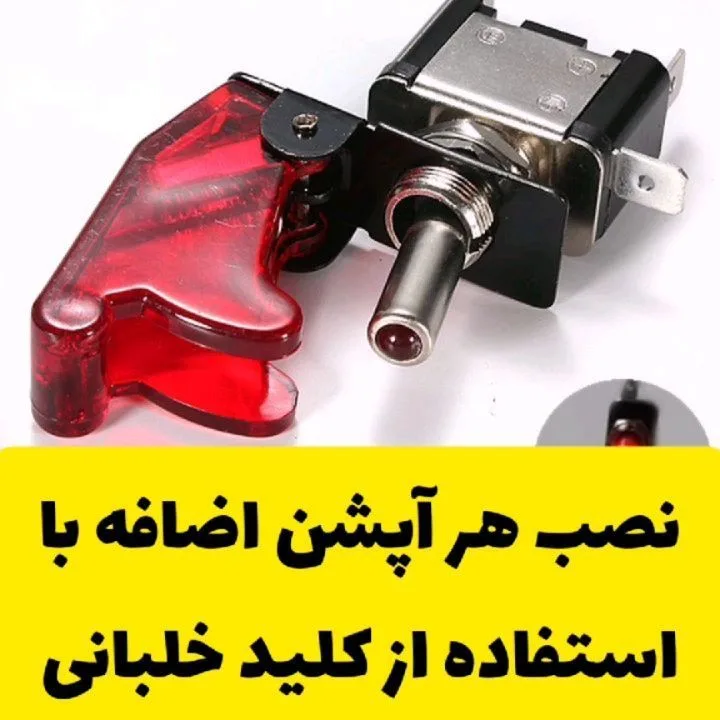کلید خلبانی خودرو، رنگ قرمز و نقره‌ای، جنس پلاستیک و فلز، کلید ضامن‌دار محافظ‌دار
