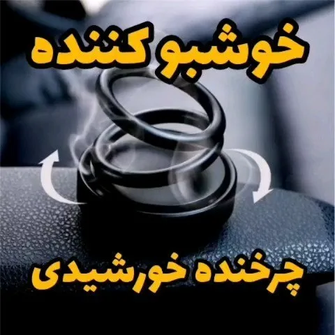 خوشبو کننده خورشیدی چرخان خودرو، رنگ مشکی، جنس پلاستیک، حلقوی چرخان