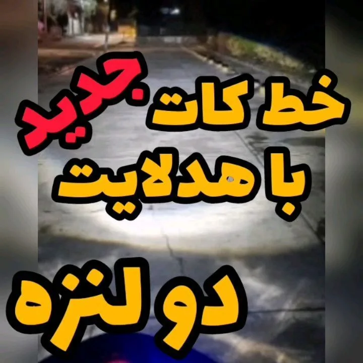 هدلایت لنزدار دو لنزه