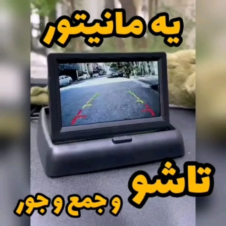 مانیتور تاشو خودرو، رنگ مشکی، جنس پلاستیک، مستطیلی پایه دار