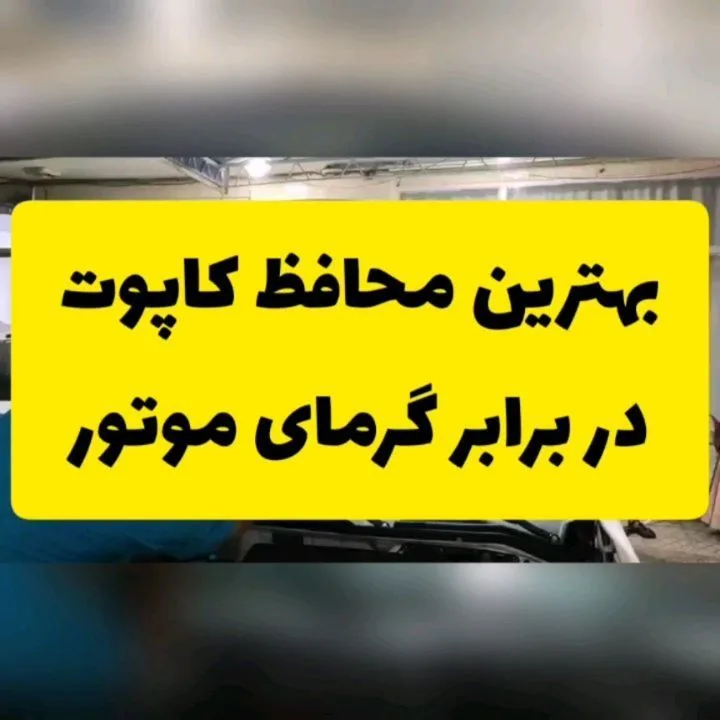 نمد کاپوت خودرو