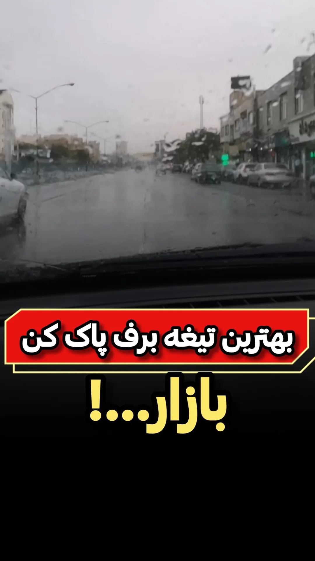 تیغه برف‌پاک‌کن