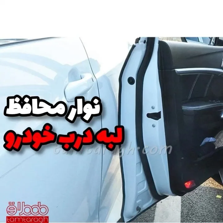 نوار محافظ لبه‌ی درب ۵ متری، رنگ مشکی، جنس پلاستیک، نواری